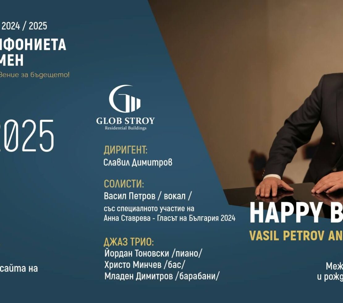 Музика, джаз и Васил Петров в Шумен