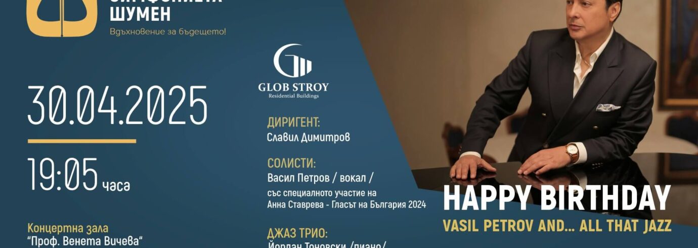 Музика, джаз и Васил Петров в Шумен - Globstroy